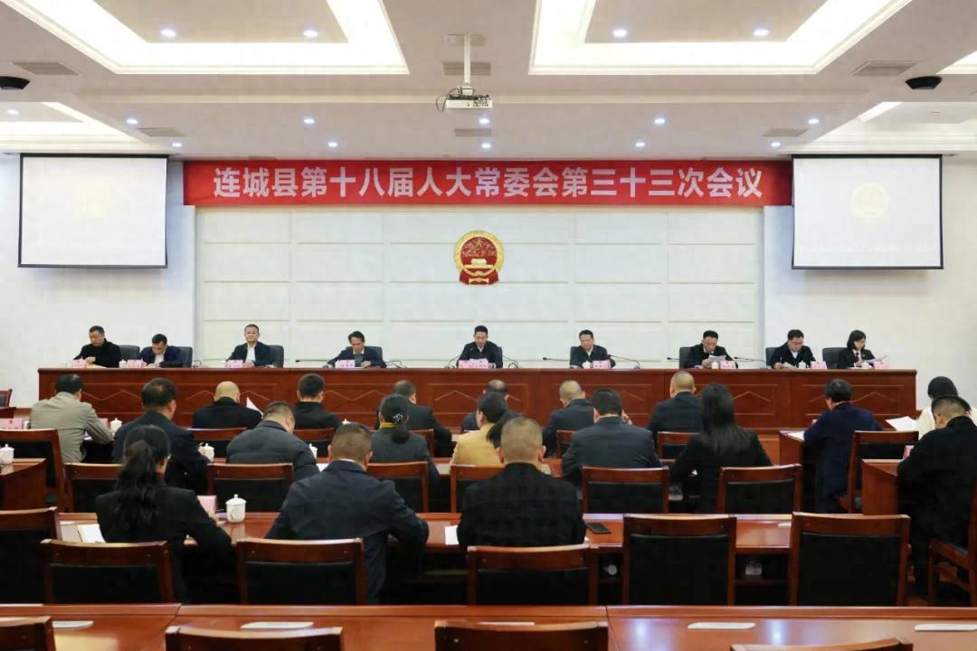 連城縣十八屆人大常委會第三十三次會議召開