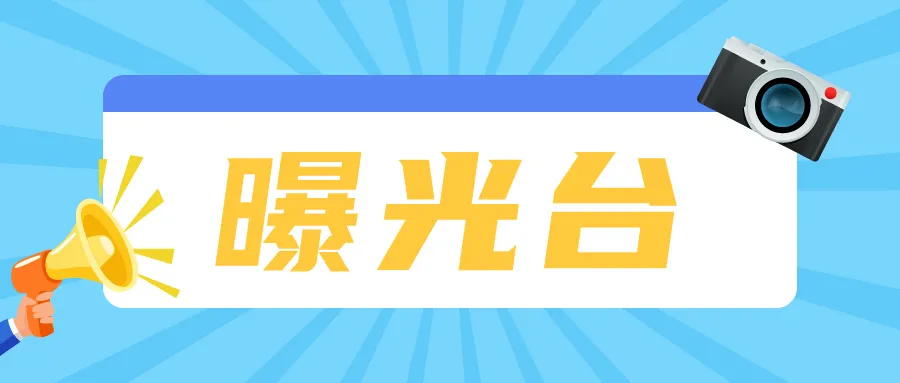 【曝光臺】連城縣農村人居環境整治（45）