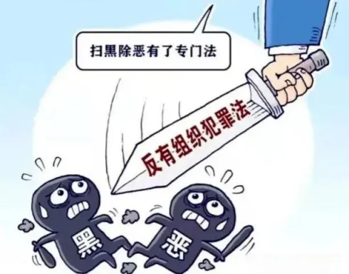【掃黑除惡】第10期 如何認定黑惡勢力犯罪？