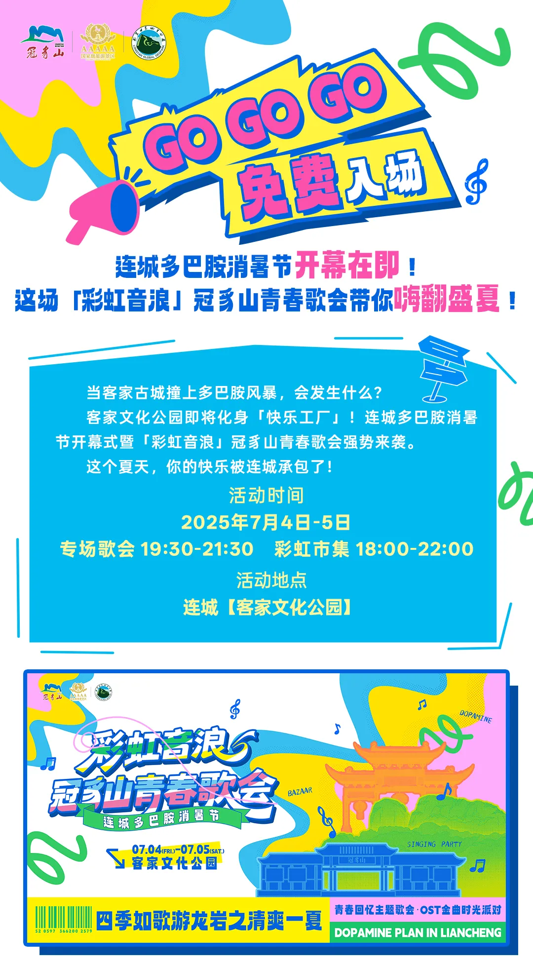 真的！真的！連城多巴胺消暑節開幕式暨“彩虹音浪”冠豸山青春歌會要來啦！