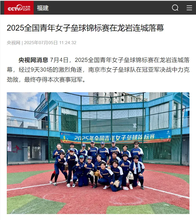 【主流媒體看連城】央視網(wǎng)報(bào)道！2025全國(guó)青年女子壘球錦標(biāo)賽在龍巖連城落幕