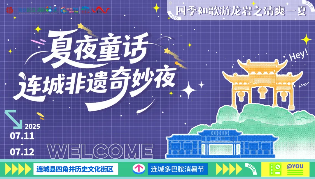 下個(gè)周末，一起解鎖連城夏夜童話暑期非遺奇妙夜!