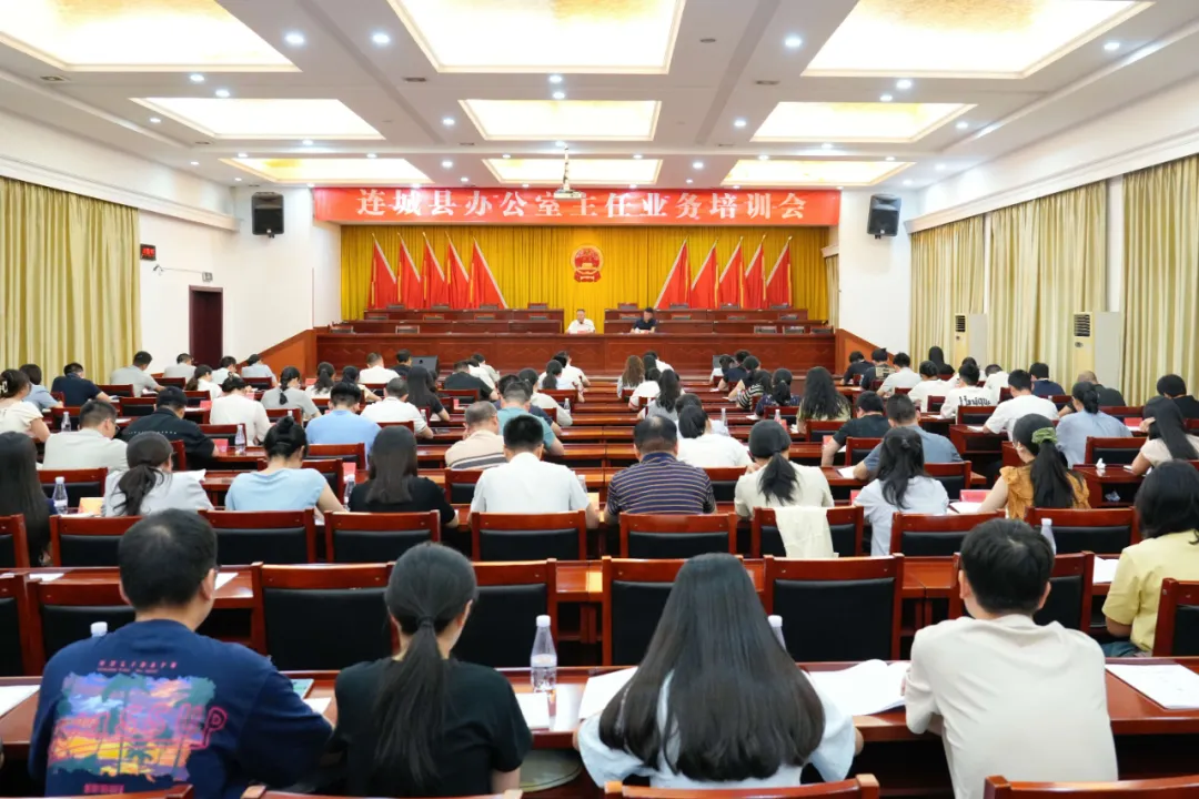 連城縣辦公室主任業(yè)務(wù)培訓(xùn)會(huì)召開(kāi)