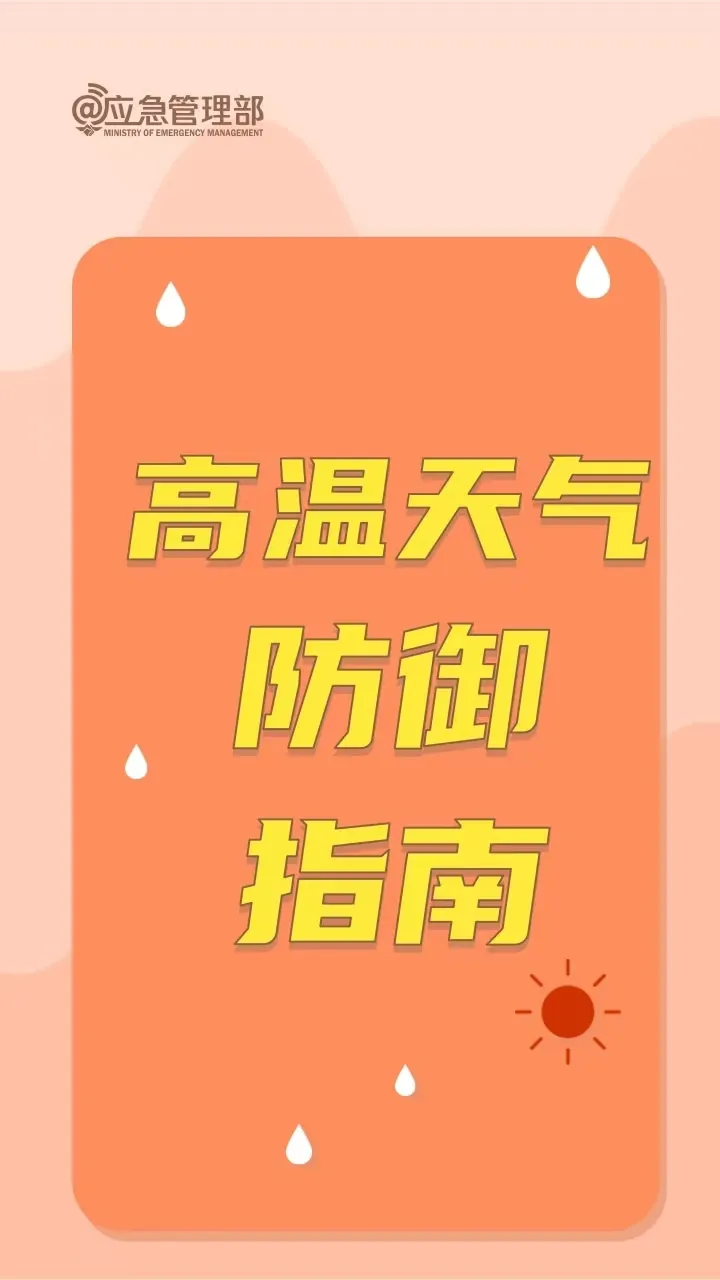 @連城人，高溫仍持續(xù)，這份防御指南請查收！