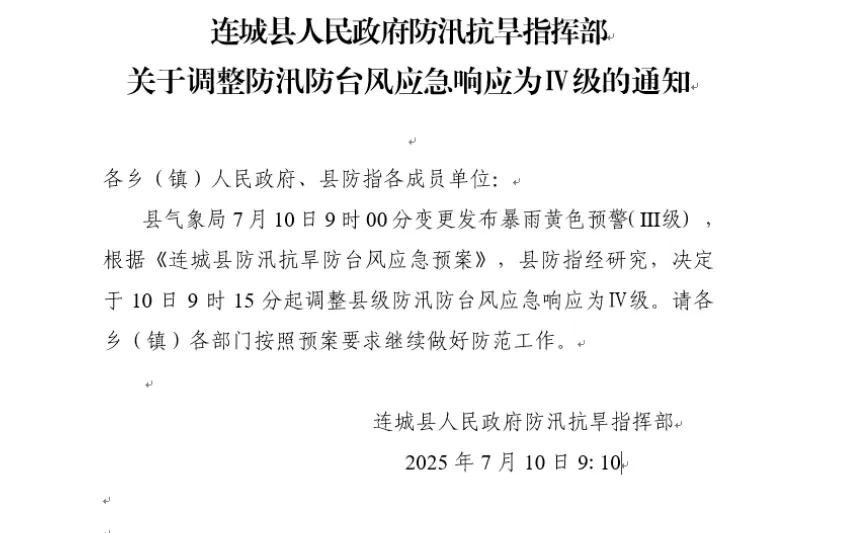 連城縣防汛防臺(tái)風(fēng)應(yīng)急響應(yīng)調(diào)整為Ⅳ級(jí)！