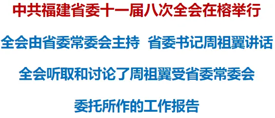 中共福建省委十一屆八次全會(huì)在榕舉行