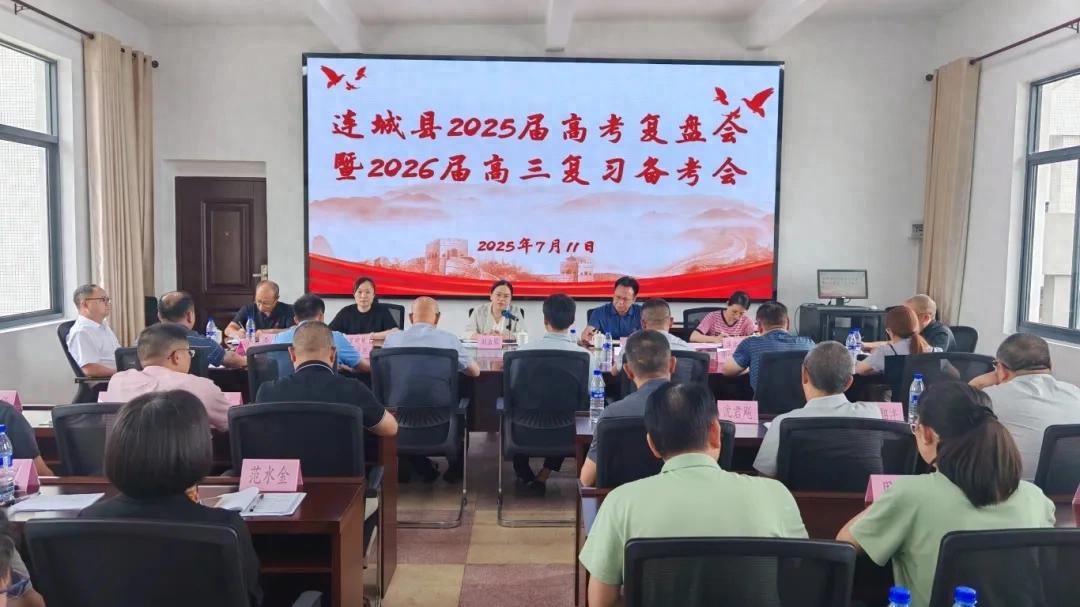 連城縣2025屆高考復(fù)盤暨2026屆高三復(fù)習(xí)備考會(huì)議召開