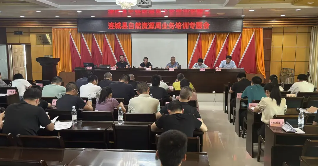 以訓促能！連城縣自然資源局業務培訓專題會干貨滿滿?