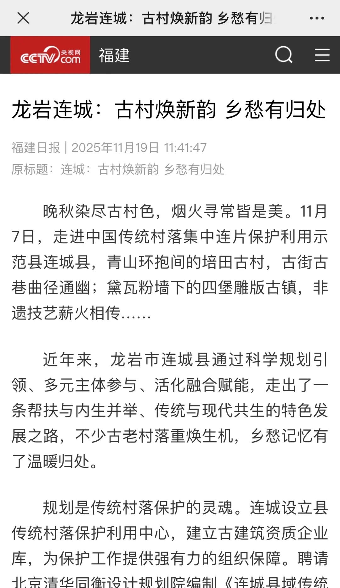 【主流媒體看連城】《央視網(wǎng)》報道！龍巖連城：古村煥新韻 鄉(xiāng)愁有歸處