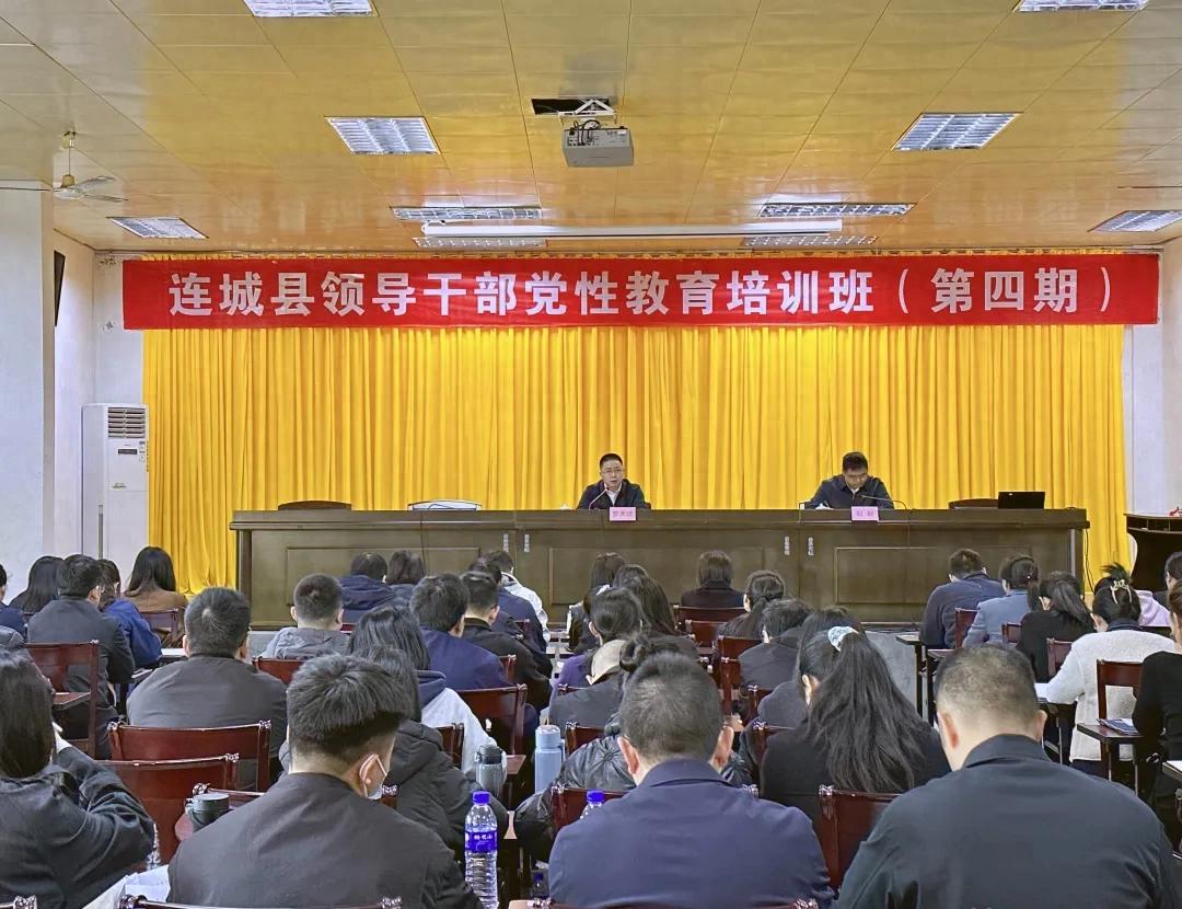連城縣第4期領(lǐng)導(dǎo)干部黨性教育培訓(xùn)班開班——淬煉過硬本領(lǐng) 賦能高質(zhì)量發(fā)展