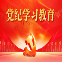 黨紀學習教育