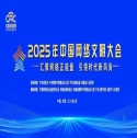 2025年中國網(wǎng)絡(luò)文明大會
