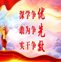 深學爭優 敢為爭先 實干爭效
