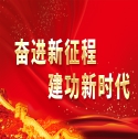 奮進新征程建功新時代