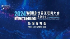 2024年世界互聯網大會烏鎮峰會