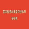 國家勛章和國家榮譽稱號獲得者